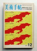 美術手帖 1971年12月号 No.349