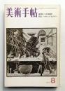 美術手帖 1971年8月号 No.345