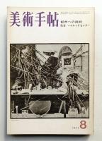 美術手帖 1971年8月号 No.345