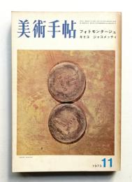 美術手帖 1973年11月号 No.373