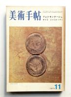 美術手帖 1973年11月号 No.373