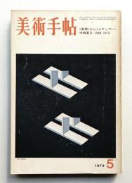 美術手帖 1973年5月号 No.367