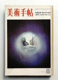 美術手帖 1973年8月号 No.370