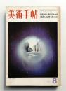 美術手帖 1973年8月号 No.370