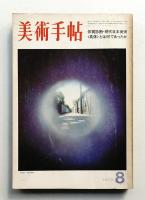 美術手帖 1973年8月号 No.370