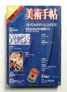 美術手帖 1978年1月号 No.428