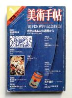 美術手帖 1978年1月号 No.428