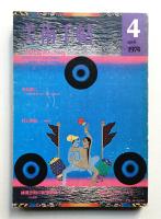 美術手帖 1974年4月号 No.380