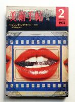 美術手帖 1974年2月号 No.378
