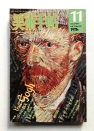 美術手帖 1976年11月号 No.413