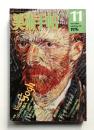 美術手帖 1976年11月号 No.413