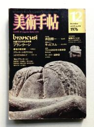 美術手帖 1976年12月号 No.414
