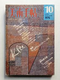 美術手帖 1976年10月号 No.412
