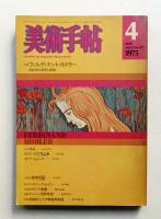 美術手帖 1975年4月号 No.393