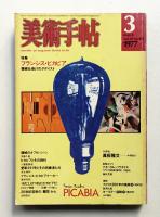 美術手帖 1977年3月号 No.418