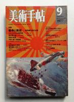 美術手帖 1977年9月号 No.424