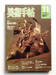 美術手帖 1977年11月号 No.426