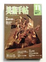 美術手帖 1977年11月号 No.426