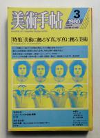 美術手帖 1980年3月号 No.462