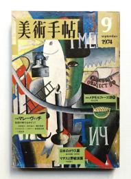 美術手帖 1974年9月号 No.385