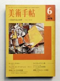 美術手帖 1974年6月号 No.382