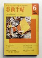 美術手帖 1974年6月号 No.382