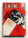 美術手帖 1976年3月号 No.405