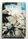 美術手帖 1974年7月号 No.383