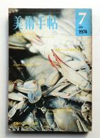 美術手帖 1974年7月号 No.383
