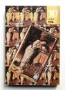 美術手帖 1974年10月号 No.386