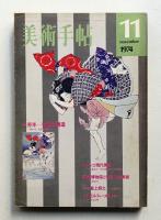 美術手帖 1974年11月号 No.387