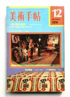 美術手帖 1974年12月号 No.388