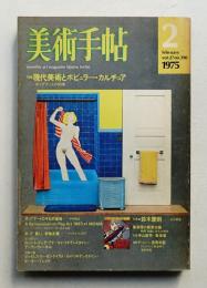 美術手帖 1975年2月号 No.390