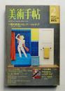 美術手帖 1975年2月号 No.390
