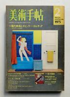 美術手帖 1975年2月号 No.390
