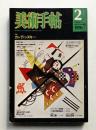 美術手帖 1976年2月号 No.404