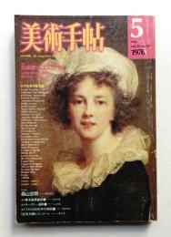 美術手帖 1976年5月号 No.407