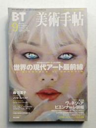 美術手帖 1999年9月号 No.775