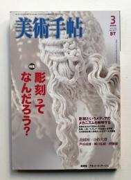 美術手帖 2006年3月号 No.877