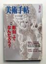 美術手帖 2006年3月号 No.877