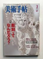 美術手帖 2006年3月号 No.877