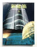 新建築 2003年6月 第78巻 第6号