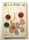 暮しの手帖 第45号 (昭和33年7月)