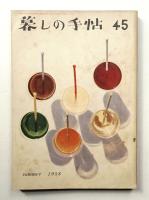 暮しの手帖 第45号 (昭和33年7月)