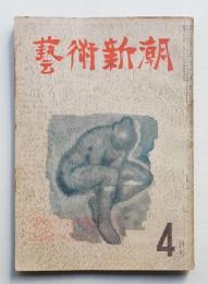 藝術新潮 昭和25年4月号 第1巻 第4号