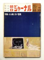 朝日ジャーナル 第13巻第47号 1971年12月10日号