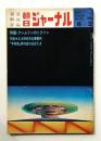朝日ジャーナル 第14巻第22号 1972年6月2日号