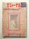 朝日ジャーナル 第13巻第32号 1971年8月20-27日号