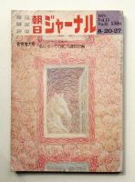 朝日ジャーナル 第13巻第32号 1971年8月20-27日号