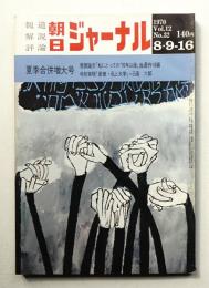 朝日ジャーナル 第12巻第32号 1970年8月9-16日号